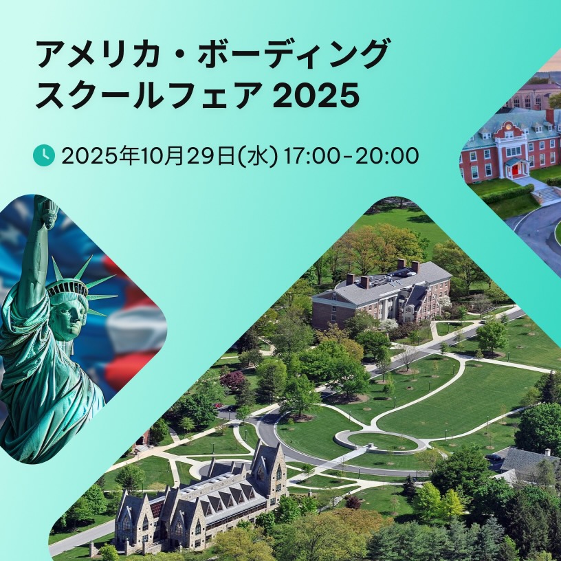 アメリカ・ボーディング スクールフェア 2025