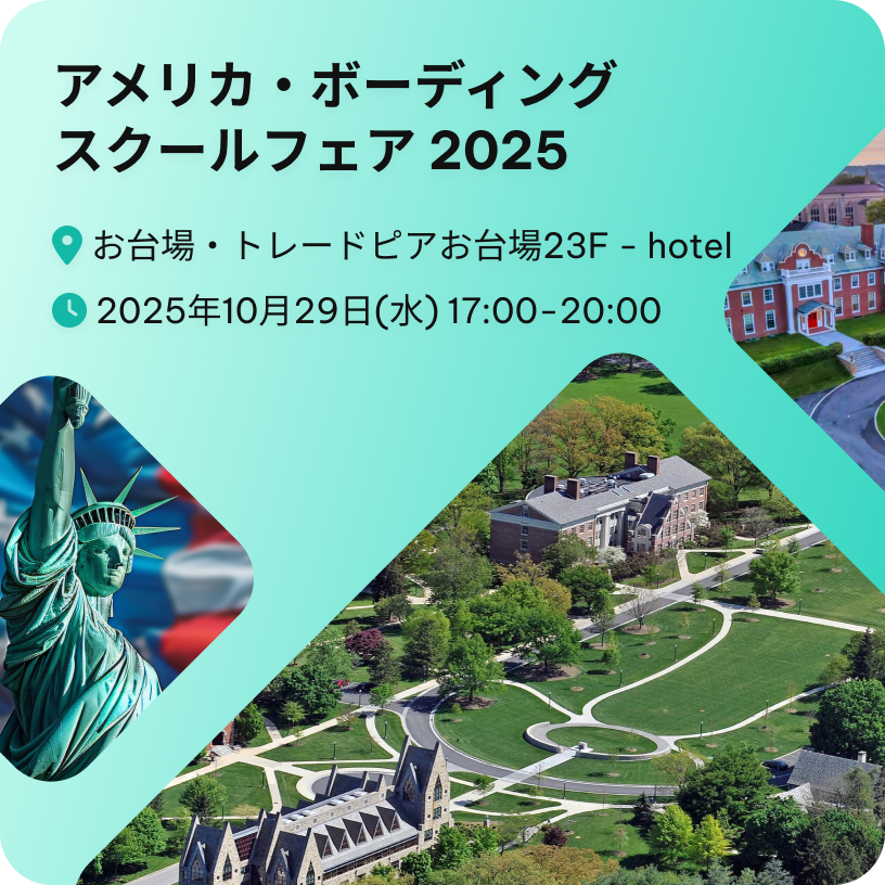 アメリカ・ボーディング スクールフェア 2025
